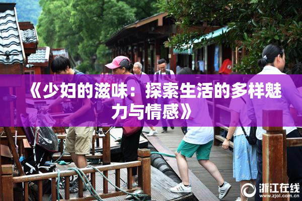 《少妇的滋味：探索生活的多样魅力与情感》