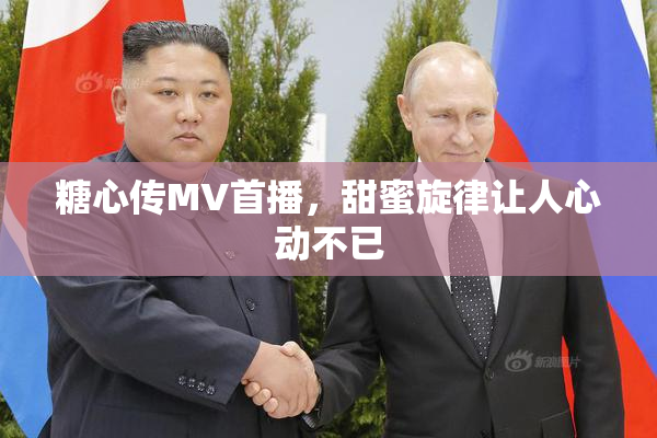 糖心传MV首播，甜蜜旋律让人心动不已