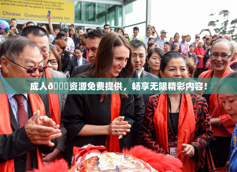 成人🔞资源免费提供，畅享无限精彩内容！