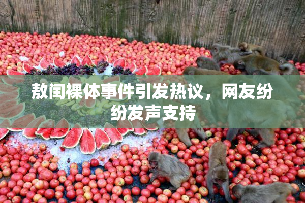 敖闰裸体事件引发热议，网友纷纷发声支持
