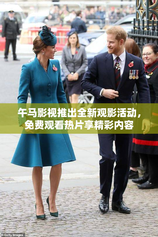 午马影视推出全新观影活动，免费观看热片享精彩内容