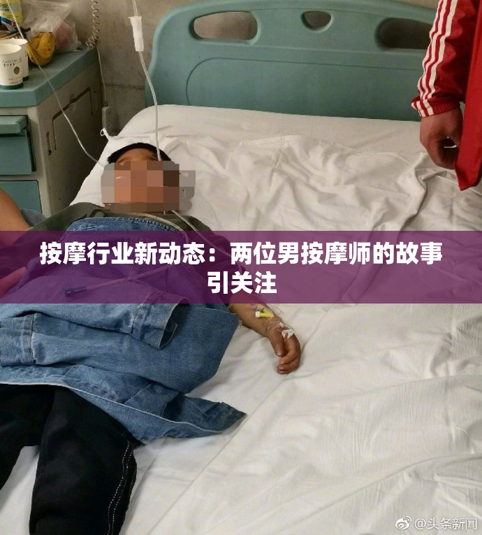 按摩行业新动态：两位男按摩师的故事引关注