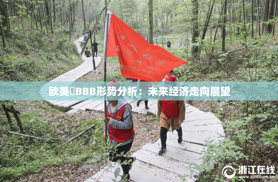 欧美槡BBB形势分析：未来经济走向展望