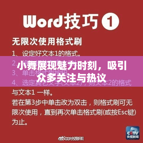 小舞展现魅力时刻，吸引众多关注与热议