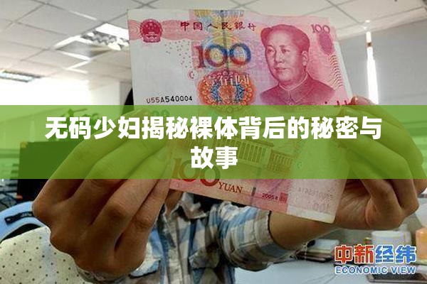 无码少妇揭秘裸体背后的秘密与故事