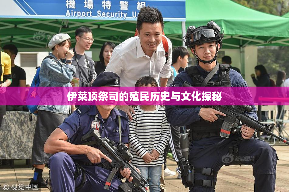 伊莱顶祭司的殖民历史与文化探秘