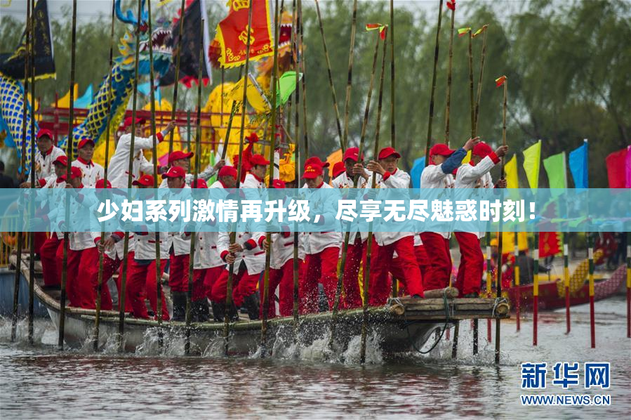 少妇系列激情再升级，尽享无尽魅惑时刻！