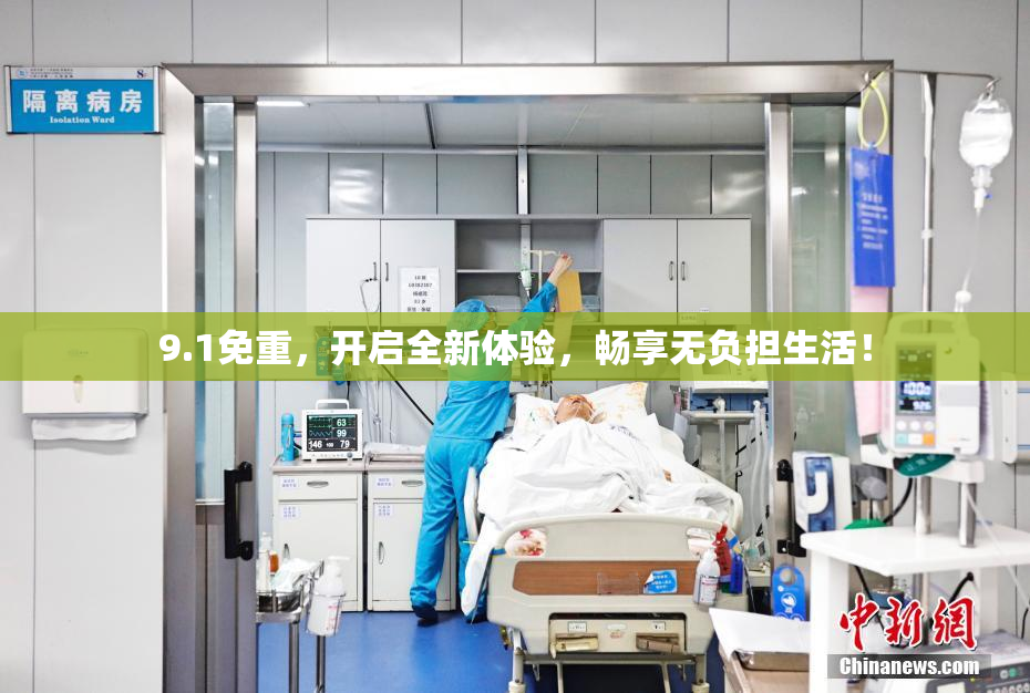 9.1免重，开启全新体验，畅享无负担生活！
