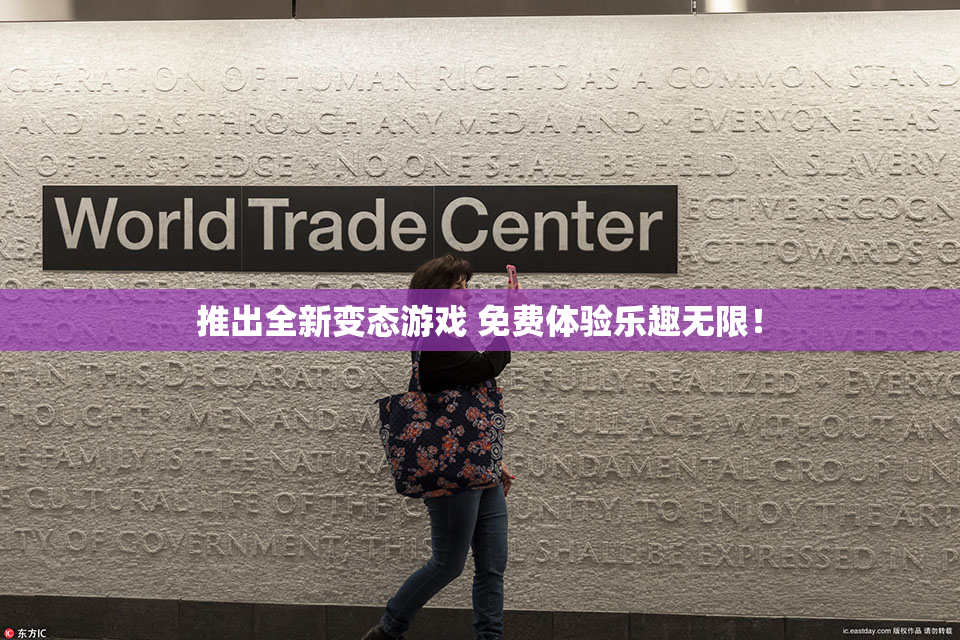 推出全新变态游戏 免费体验乐趣无限！