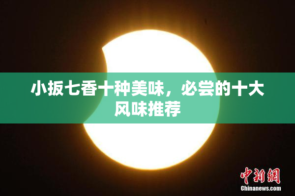 小扳七香十种美味，必尝的十大风味推荐