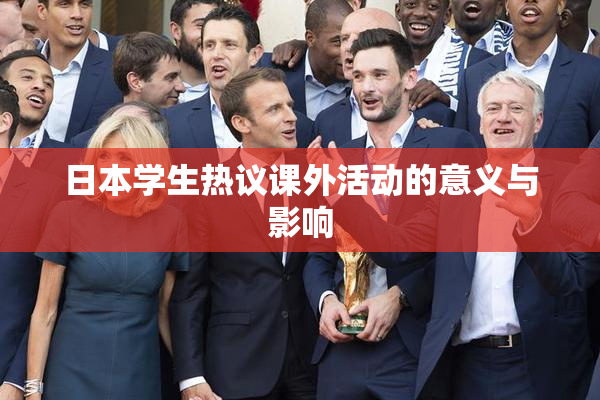 日本学生热议课外活动的意义与影响