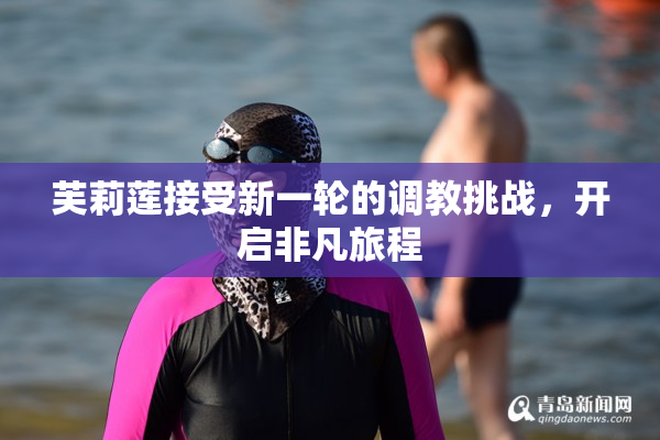 芙莉莲接受新一轮的调教挑战，开启非凡旅程