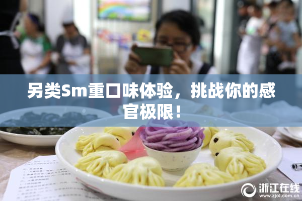 另类Sm重口味体验，挑战你的感官极限！