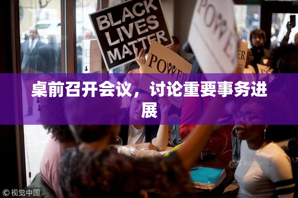 桌前召开会议，讨论重要事务进展
