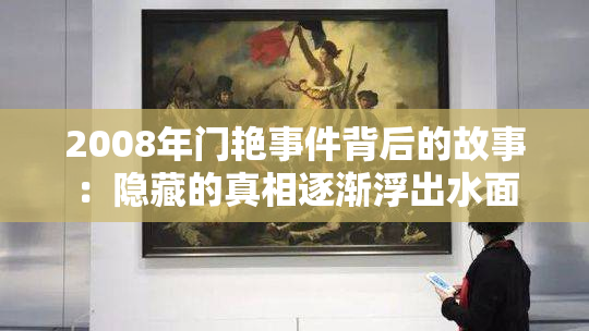 2008年门艳事件背后的故事：隐藏的真相逐渐浮出水面