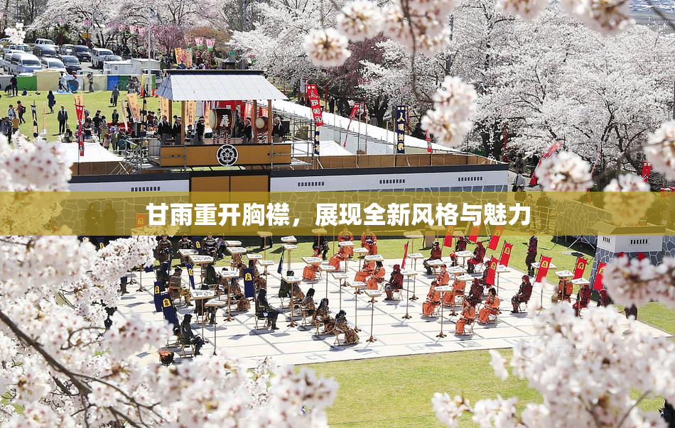 甘雨重开胸襟，展现全新风格与魅力