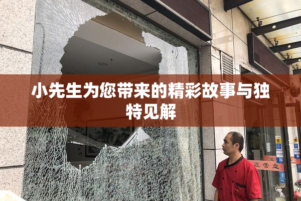 小先生为您带来的精彩故事与独特见解