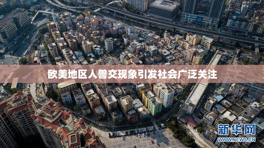 欧美地区人兽交现象引发社会广泛关注