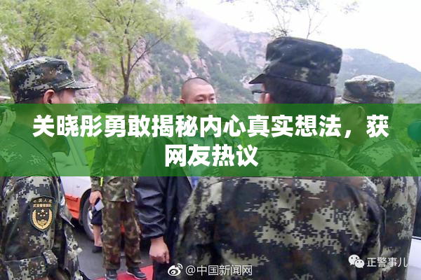关晓彤勇敢揭秘内心真实想法，获网友热议