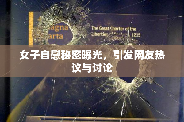女子自慰秘密曝光，引发网友热议与讨论