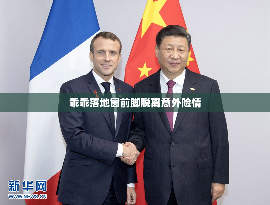 乖乖落地窗前脚脱离意外险情