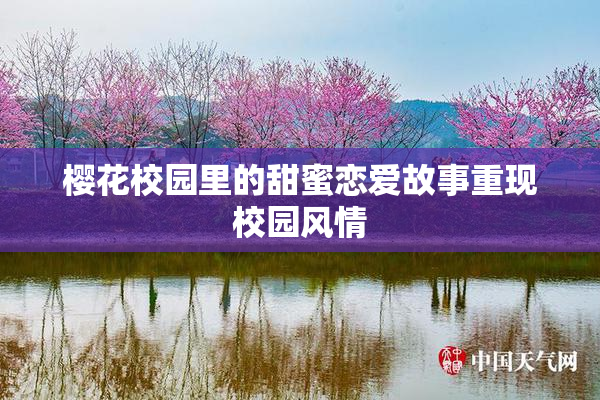 樱花校园里的甜蜜恋爱故事重现校园风情