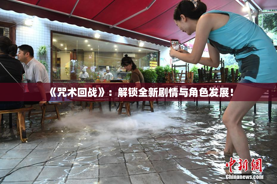 《咒术回战》：解锁全新剧情与角色发展！