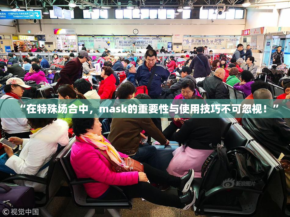 “在特殊场合中，mask的重要性与使用技巧不可忽视！”