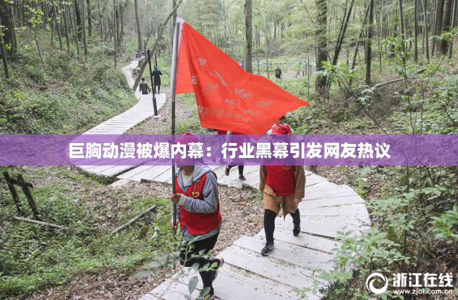 巨胸动漫被爆内幕：行业黑幕引发网友热议