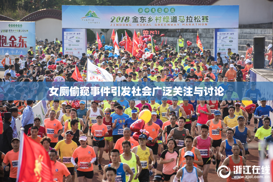 女厕偷窥事件引发社会广泛关注与讨论