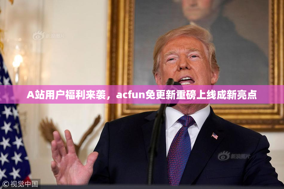 A站用户福利来袭，acfun免更新重磅上线成新亮点