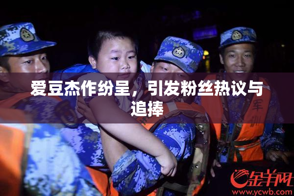 爱豆杰作纷呈，引发粉丝热议与追捧