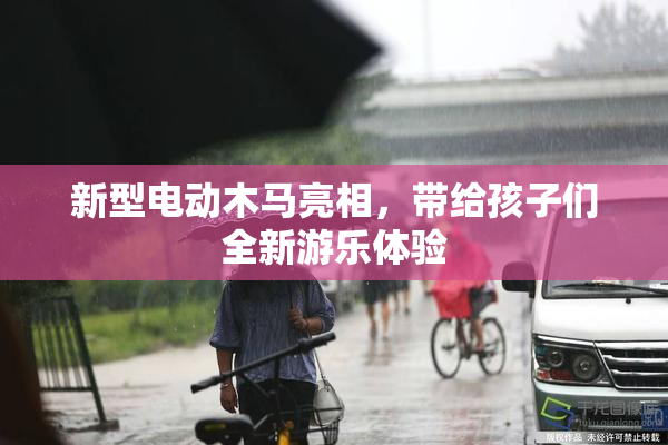 新型电动木马亮相，带给孩子们全新游乐体验