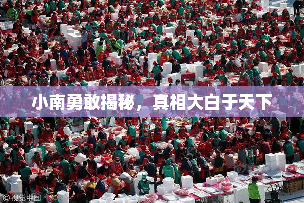 小南勇敢揭秘，真相大白于天下
