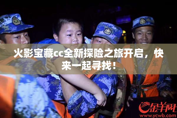 火影宝藏cc全新探险之旅开启，快来一起寻找！