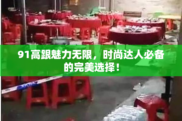 91高跟魅力无限，时尚达人必备的完美选择！