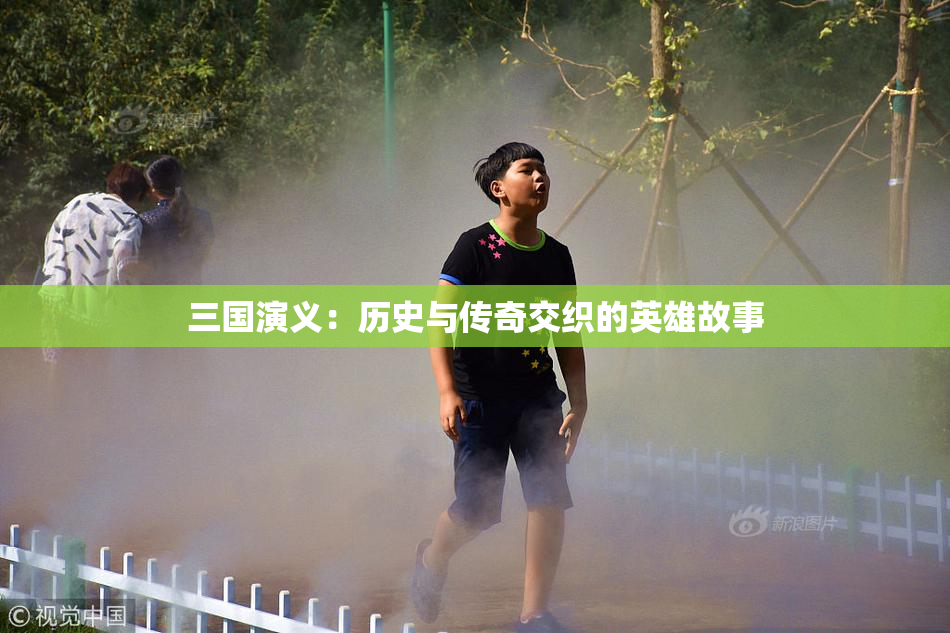 三国演义：历史与传奇交织的英雄故事