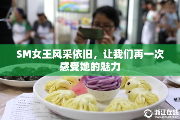 SM女王风采依旧，让我们再一次感受她的魅力