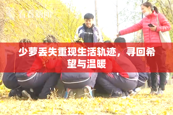 少萝丢失重现生活轨迹，寻回希望与温暖