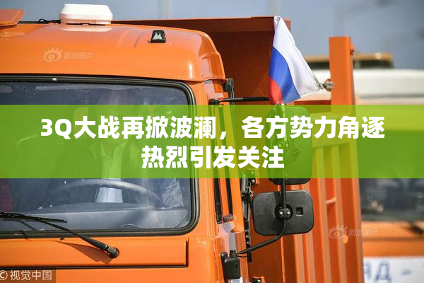 3Q大战再掀波澜，各方势力角逐热烈引发关注