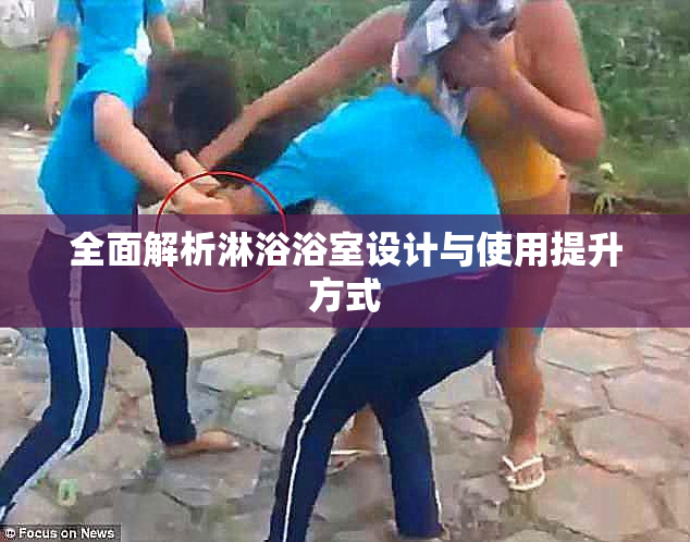 全面解析淋浴浴室设计与使用提升方式