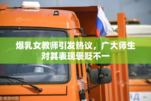 爆乳女教师引发热议，广大师生对其表现褒贬不一
