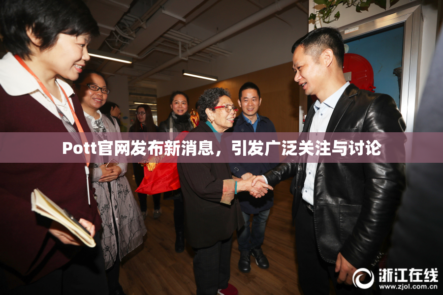 Pott官网发布新消息，引发广泛关注与讨论