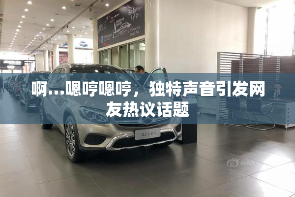 啊…嗯哼嗯哼，独特声音引发网友热议话题