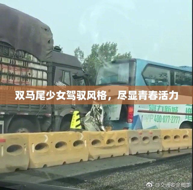 双马尾少女驾驭风格，尽显青春活力