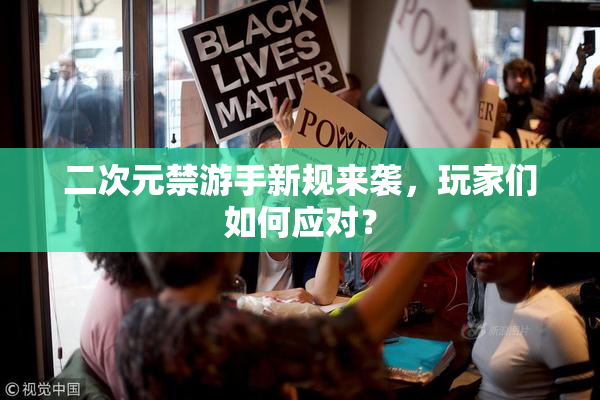 二次元禁游手新规来袭，玩家们如何应对？