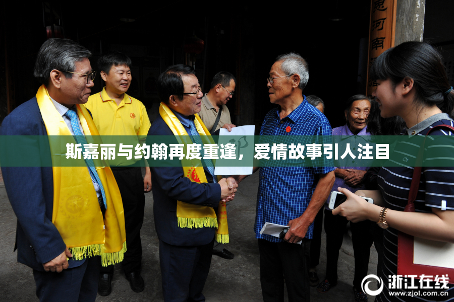 斯嘉丽与约翰再度重逢，爱情故事引人注目