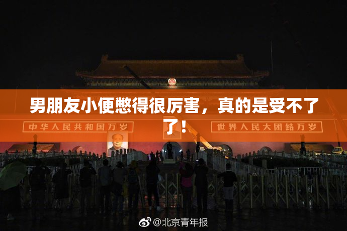 男朋友小便憋得很厉害，真的是受不了了！