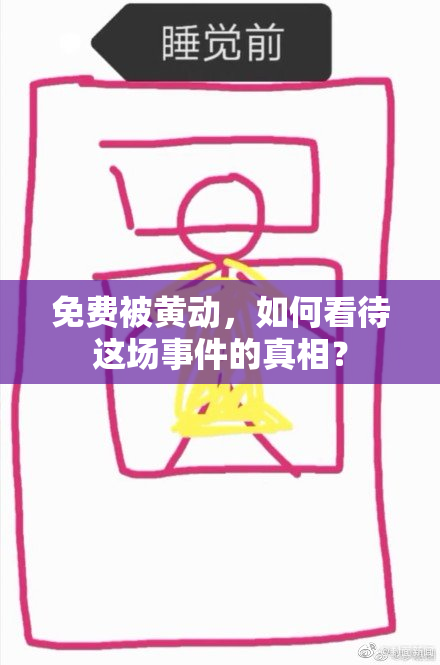 免费被黄动，如何看待这场事件的真相？