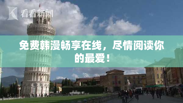 免费韩漫畅享在线，尽情阅读你的最爱！